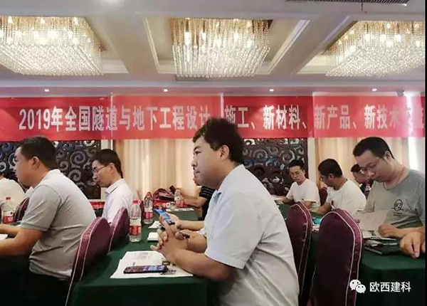 歐西建科應(yīng)邀參加全國隧道與地下工程設(shè)計(jì)、施工、新材料、新產(chǎn)品、新技術(shù)交流觀摩會