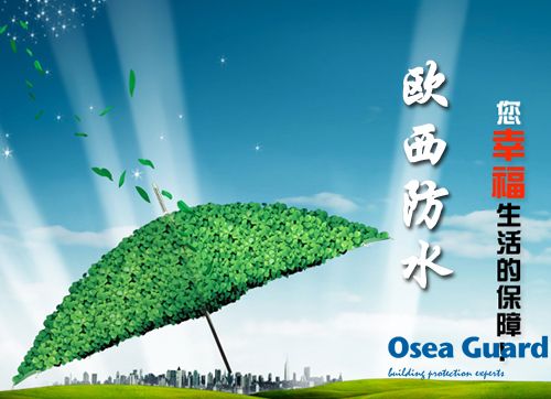 歐西防水解決建筑質(zhì)量通病，讓“滴水不漏”變?yōu)楝F(xiàn)實(shí)