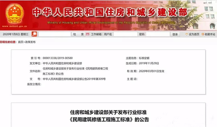 住建部發(fā)布行業(yè)標(biāo)準(zhǔn)《民用建筑修繕工程施工標(biāo)準(zhǔn)》 JGJ/T112-2019，自2020年3月1日起實(shí)施
