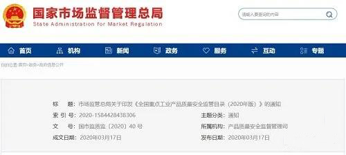 《全國重點工業(yè)產(chǎn)品質(zhì)量安全監(jiān)管目錄（2020年版）》含防水卷材、防水涂料！