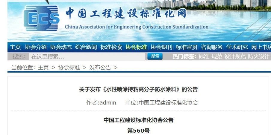 CECS 發(fā)布兩項防水標準！ 聚氯乙烯防護排（蓄）水板應用技術規(guī)程、水性噴涂持粘高分子防水涂料