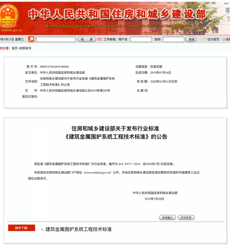 行業(yè)標準《建筑金屬圍護系統(tǒng)工程技術標準》JGJ/T473-2019獲準實施！