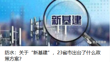 防水：關(guān)于“新基建”，23省市出臺(tái)了什么政策方案？