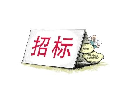 《招標投標法》公開征求意見！中標候選人不再排序！“Z低價中標”退場！招標人自主確定中標人！