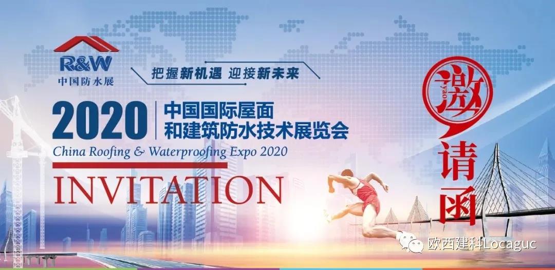 歐西建科邀您一起來(lái)2020中國(guó)防水展！