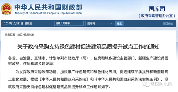 兩部委發(fā)文：政府采購工程選用這些防水材料！！