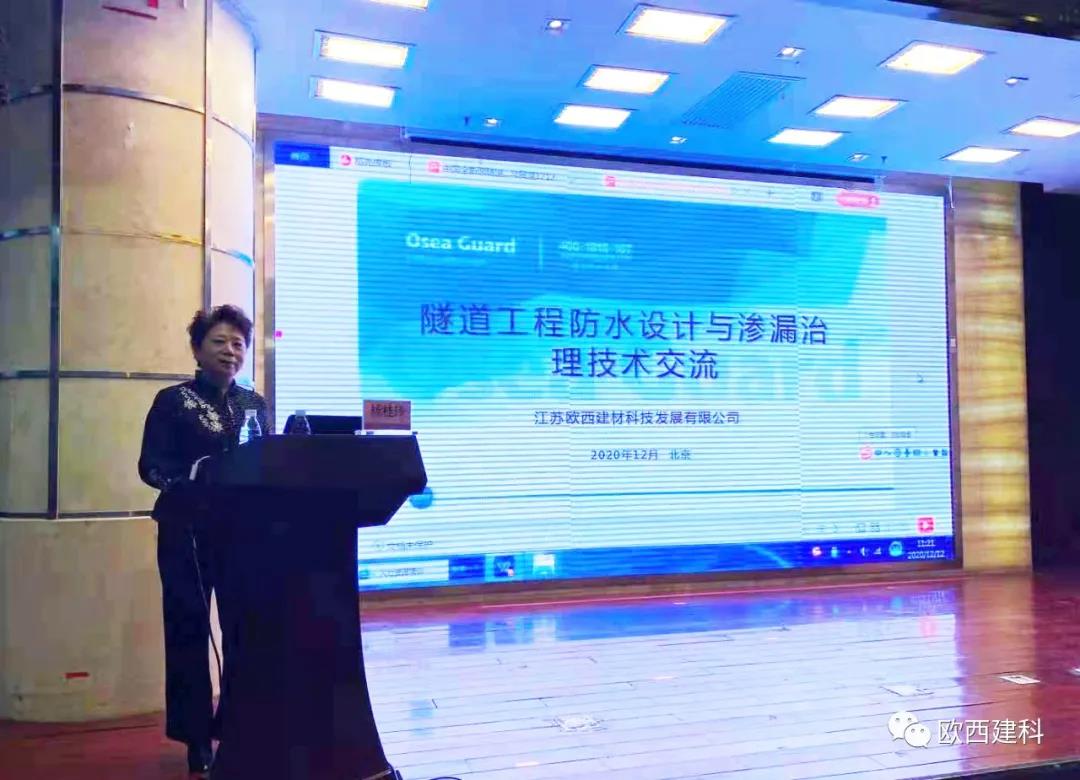 歐西建科應(yīng)邀參加“2020年全國隧道與地下工程隧道與地下工程維修保養(yǎng)、滲漏治理、水災(zāi)害防治與施工技術(shù)創(chuàng)新交流會”并交流發(fā)言