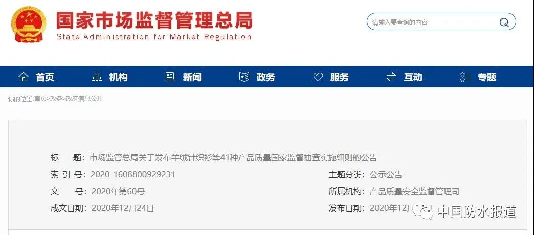 《建筑防水涂料產(chǎn)品質(zhì)量國(guó)家監(jiān)督抽查實(shí)施細(xì)則》發(fā)布！