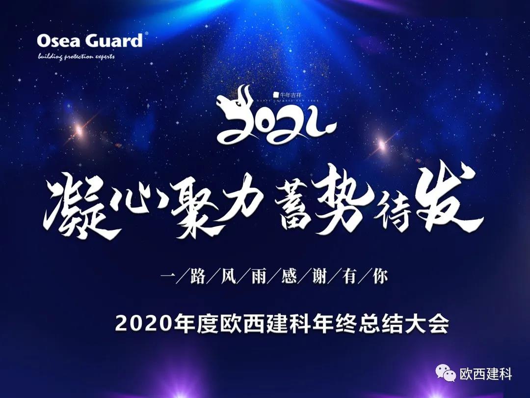 厲兵秣馬，聚力前行｜歐西建科總結(jié)2020，劍指2021蓄勢待發(fā)！