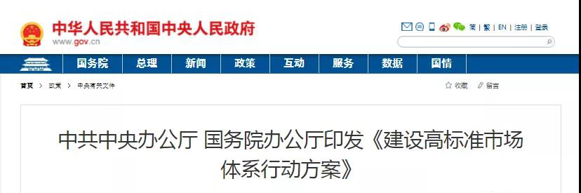 中辦、國(guó)辦印發(fā)《建設(shè)高標(biāo)準(zhǔn)市場(chǎng)體系行動(dòng)方案》，明確質(zhì)量提升方向！