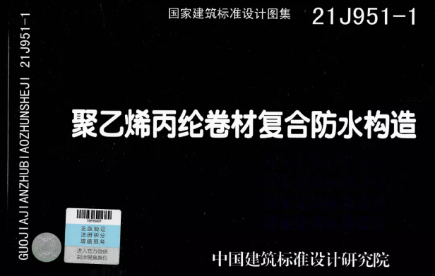 國標(biāo)圖集《聚乙烯丙綸卷材復(fù)合防水構(gòu)造》正式實施！