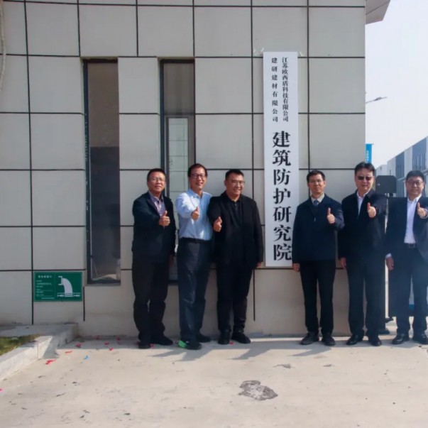 “建研建材—歐西盾建筑防護研究院”揭牌儀式圓滿舉辦！